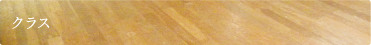クラス