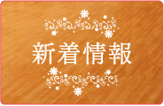 新着情報 ブログ