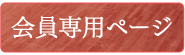 会員専用ページ