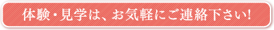 体験・見学は、お気軽にお申込み下さい!