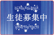 生徒募集中