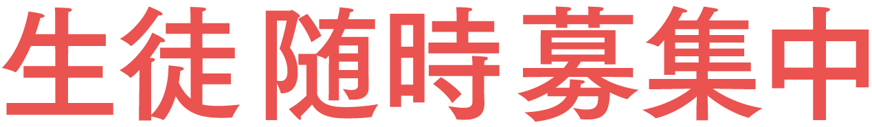 生徒随時募集中